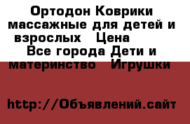 Ортодон Коврики массажные для детей и взрослых › Цена ­ 800 - Все города Дети и материнство » Игрушки   